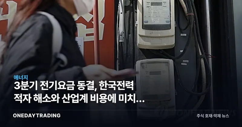 3분기 전기요금 동결, 한국전력 적자 해소와 산업계 비용에 미치는 영향