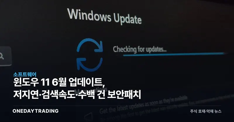 윈도우 11 6월 업데이트, 저지연·검색속도·수백 건 보안패치