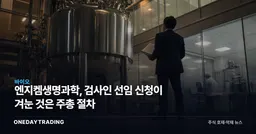 엔지켐생명과학, 검사인 선임 신청이 겨눈 것은 주총 절차