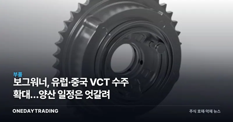 보그워너, 유럽·중국 VCT 수주 확대…양산 일정은 엇갈려