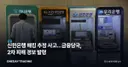신한은행 해킹 추정 사고…금융당국, 2차 피해 경보 발령