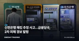 신한은행 해킹 추정 사고…금융당국, 2차 피해 경보 발령