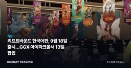 리프트바운드 한국어판, 9월 18일 출시…GGX·아이파크몰서 13일 팝업