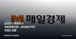 삼성전기 목표주가 190만원으로…2028년 이익 추정도 상향