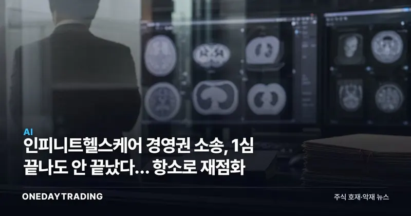인피니트헬스케어 경영권 소송, 1심 끝나도 안 끝났다… 항소로 재점화