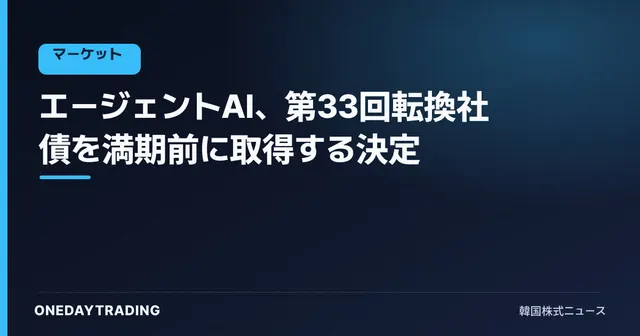 エージェントAI、第33回転換社債を満期前に取得する決定
