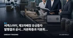 씨엑스아이, 제3자배정 유상증자 발행결과 공시…자본확충과 지분희석 동시에