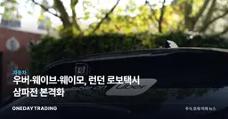 우버·웨이브·웨이모, 런던 로보택시 삼파전 본격화