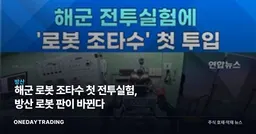 해군 로봇 조타수 첫 전투실험, 방산 로봇 판이 바뀐다