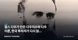 찰스 다우가 만든 다우지수와 다우 이론, 한국 투자자가 다시 읽는 의미