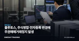 플루토스, 주식병합·전자등록 변경에 주권매매거래정지 발생