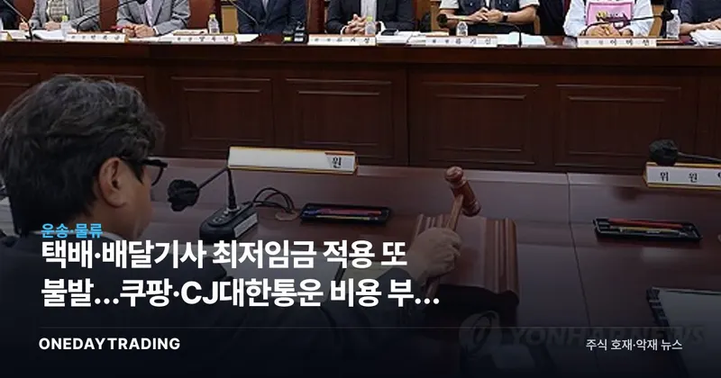 택배·배달기사 최저임금 적용 또 불발…쿠팡·CJ대한통운 비용 부담 한숨 돌렸다