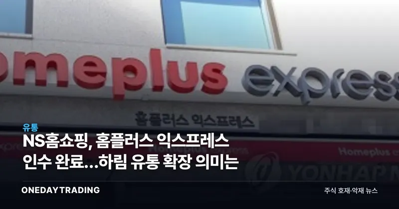 NS홈쇼핑, 홈플러스 익스프레스 인수 완료…하림 유통 확장 의미는