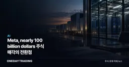 Meta, nearly 100 billion dollars 주식 매각의 전환점