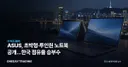 ASUS, 초박형·투인원 노트북 공개…한국 점유율 승부수