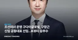 조선미녀 운영 구다이글로벌, 구창근 신임 공동대표 선임…K뷰티 승부수