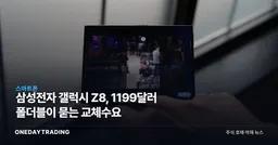 삼성전자 갤럭시 Z8, 1199달러 폴더블이 묻는 교체수요