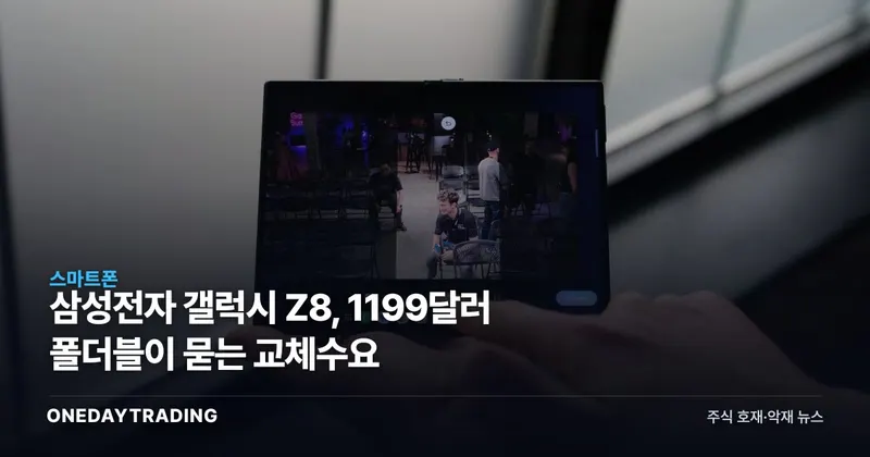 삼성전자 갤럭시 Z8, 1199달러 폴더블이 묻는 교체수요