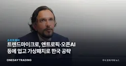 트렌드마이크로, 앤트로픽·오픈AI 등에 업고 가상패치로 한국 공략