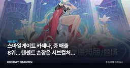 스마일게이트 카제나, 中 매출 8위… 텐센트 손잡은 서브컬처의 반격