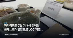 파라타항공 7월 기내식 신메뉴 공개…장어덮밥으로 LCC 차별화 승부수