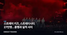 스트레이 키즈, 스트레이시티 27만명…흥행과 실적 사이