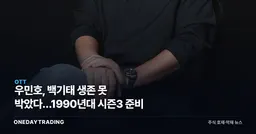 우민호, 백기태 생존 못 박았다…1990년대 시즌3 준비