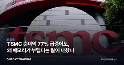 TSMC 순이익 77% 급증에도, 왜 메모리가 부럽다는 말이 나왔나