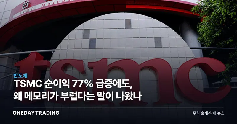 TSMC 순이익 77% 급증에도, 왜 메모리가 부럽다는 말이 나왔나