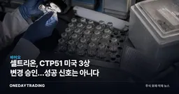 셀트리온, CTP51 미국 3상 변경 승인…성공 신호는 아니다