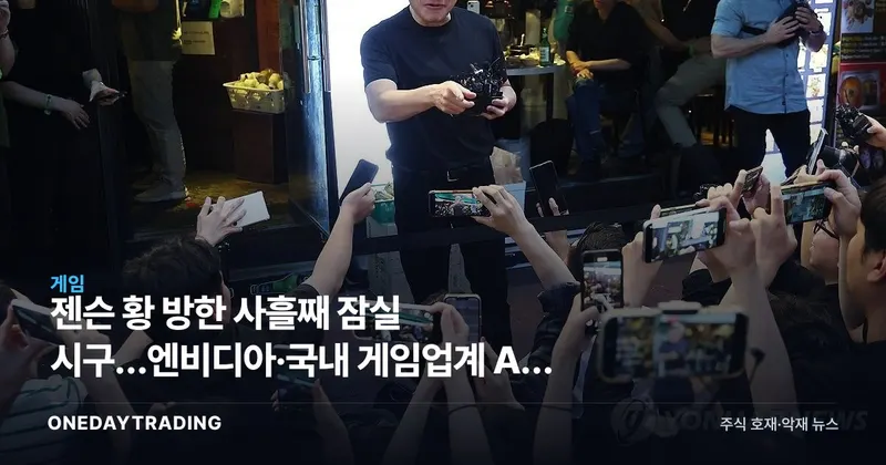 젠슨 황 방한 사흘째 잠실 시구…엔비디아·국내 게임업계 AI 회동 주목