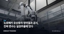 뉴로메카 유상증자 청약결과 공시, 진짜 변수는 실권주율에 있다