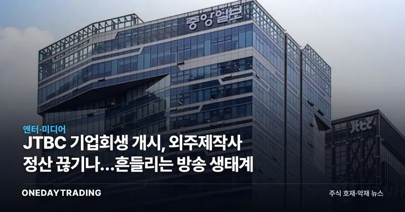 JTBC 기업회생 개시, 외주제작사 정산 끊기나…흔들리는 방송 생태계