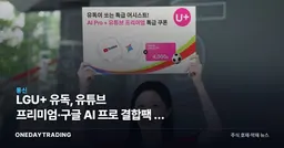 LGU+ 유독, 유튜브 프리미엄·구글 AI 프로 결합팩 월 4천원 할인
