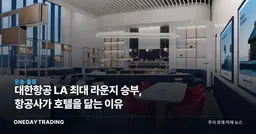 대한항공 LA 최대 라운지 승부, 항공사가 호텔을 닮는 이유