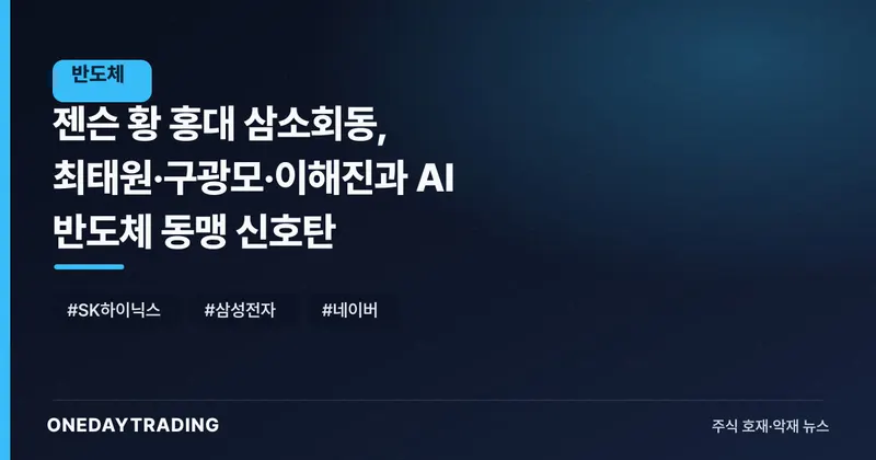 젠슨 황 홍대 삼소회동, 최태원·구광모·이해진과 AI 반도체 동맹 신호탄