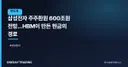 삼성전자 주주환원 600조원 전망…HBM이 만든 현금의 경로