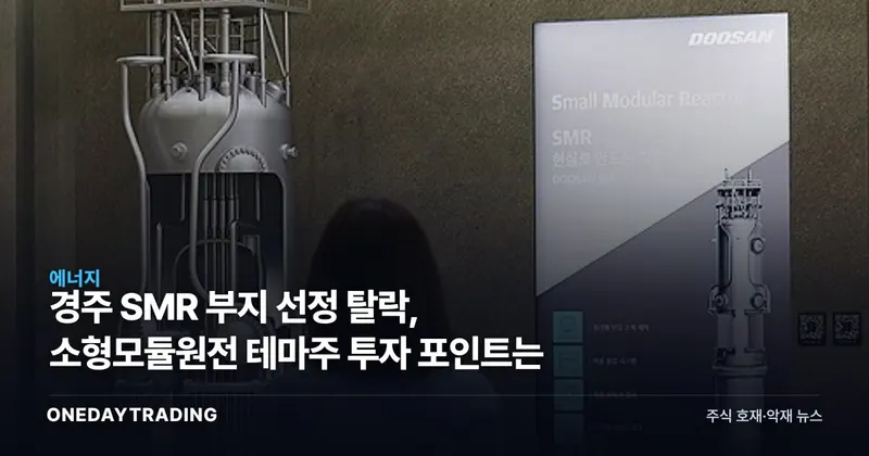 경주 SMR 부지 선정 탈락, 소형모듈원전 테마주 투자 포인트는