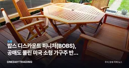 밥스 디스카운트 퍼니처(BOBS), 공매도 몰린 미국 소형 가구주 반등 가능성 점검