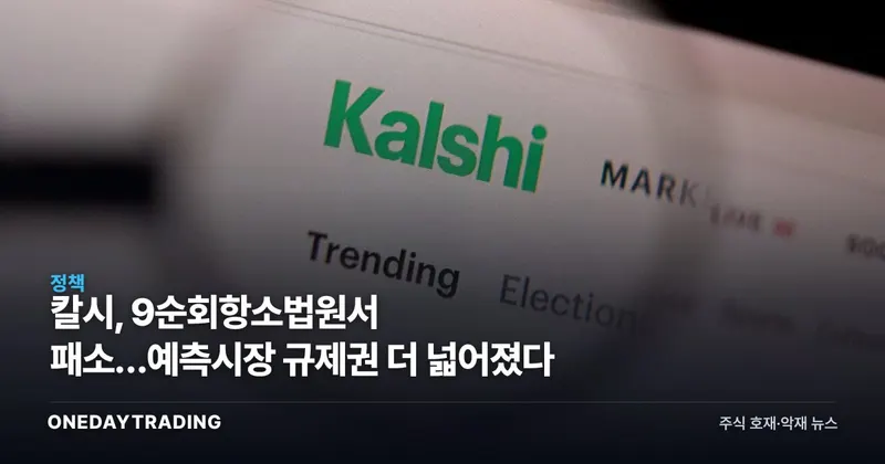 칼시, 9순회항소법원서 패소…예측시장 규제권 더 넓어졌다