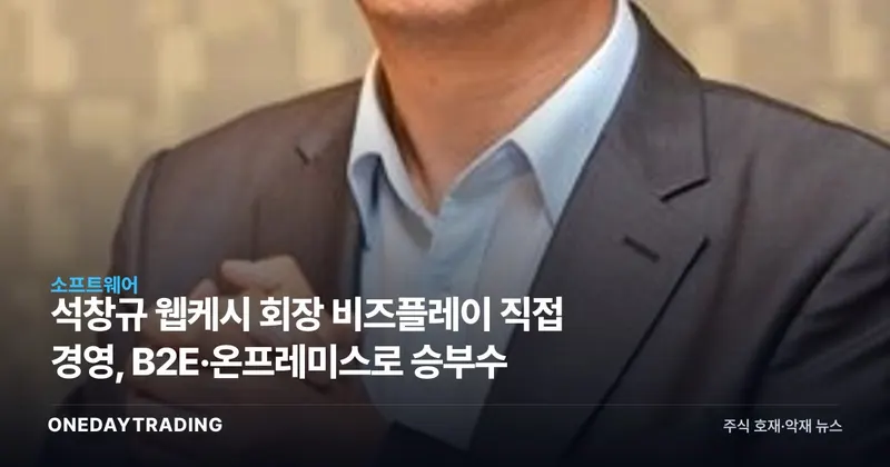 석창규 웹케시 회장 비즈플레이 직접 경영, B2E·온프레미스로 승부수