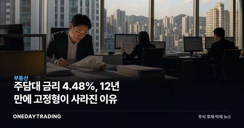 주담대 금리 4.48%, 12년 만에 고정형이 사라진 이유