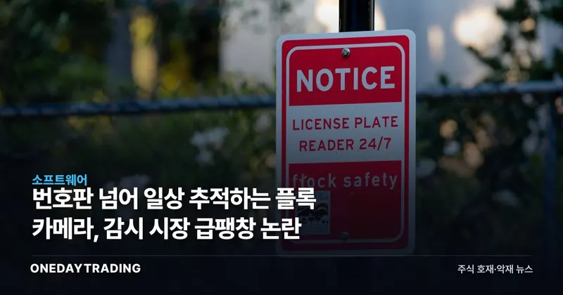 번호판 넘어 일상 추적하는 플록 카메라, 감시 시장 급팽창 논란