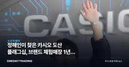 정해인이 찾은 카시오 도산 플래그십, 브랜드 체험매장 1년의 의미