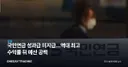 국민연금 성과급 미지급…역대 최고 수익률 뒤 예산 공백
