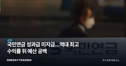 국민연금 성과급 미지급…역대 최고 수익률 뒤 예산 공백