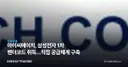 아이씨에이치, 삼성전자 1차 벤더코드 취득…직접 공급체계 구축