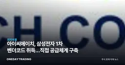 아이씨에이치, 삼성전자 1차 벤더코드 취득…직접 공급체계 구축