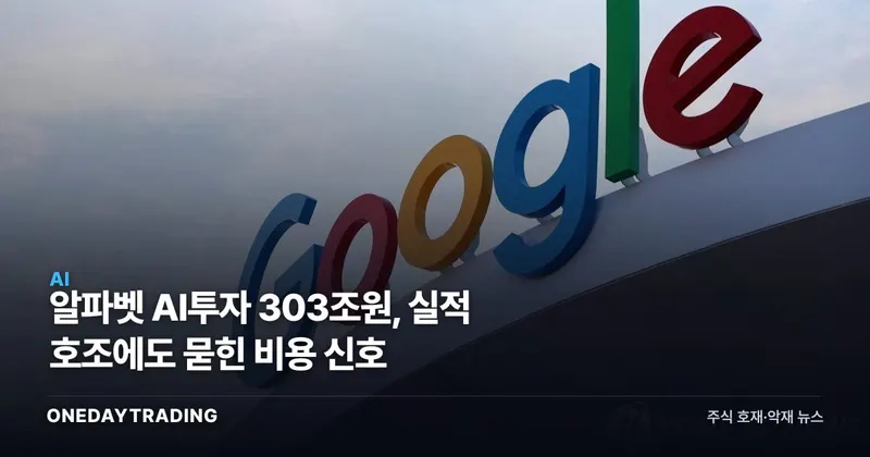 알파벳 AI투자 303조원, 실적 호조에도 묻힌 비용 신호