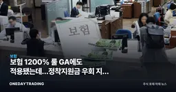 보험 1200% 룰 GA에도 적용됐는데…정착지원금 우회 지급 꼼수 논란